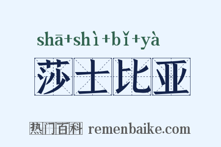 莎士比亚是什么意思的图片